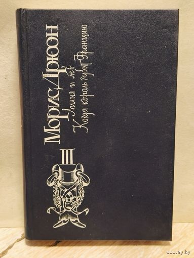 Дрюон Морис - Железный король (Том 3)