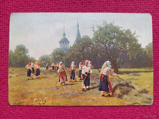 Сенокос. Маковский. Царская открытка. Чистая. Кр1.
