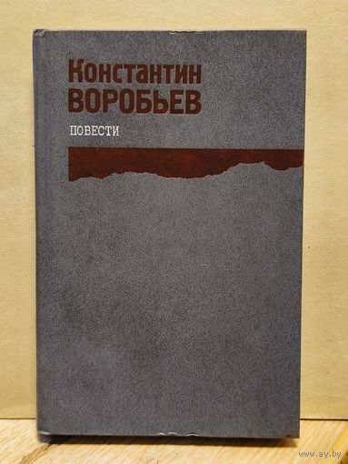 Воробьев Константин -  Повести