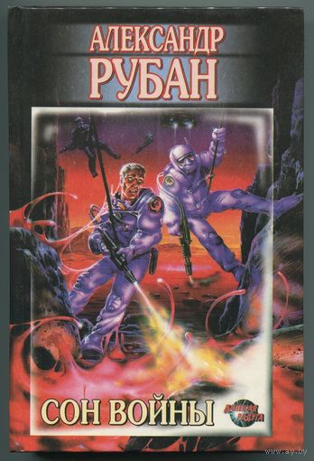 Александр Рубан - "Сон войны"