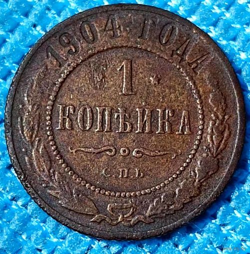 Копейка 1904 год
