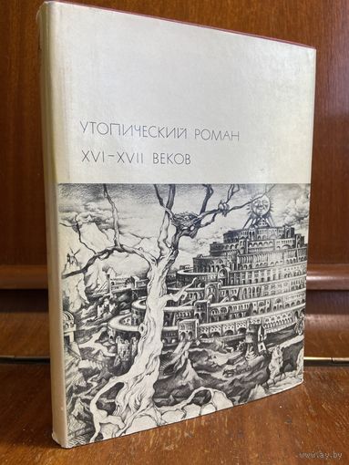 Библиотека всемирной литературы ( БВЛ ) - том 34: Утопический роман XVI-XVII веков: Томас Мор, Томмазо Кампанелла, Фрэнсис Бэкон, Сирано де Бержерак, Дени Верас