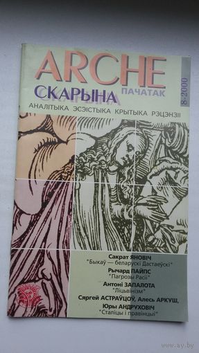 ARCHE-Скарына. 2000-8