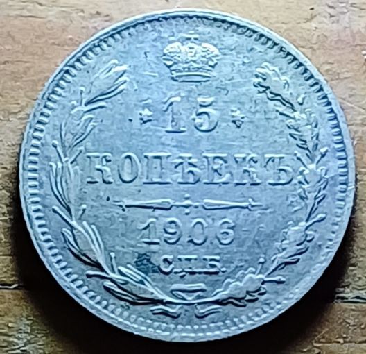 15 КОПЕЕК 1906 ГОД