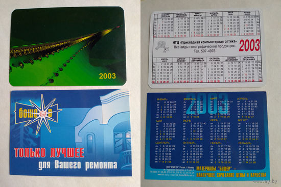 Карманные календарики 2003 год