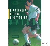 Правила игры в футбол