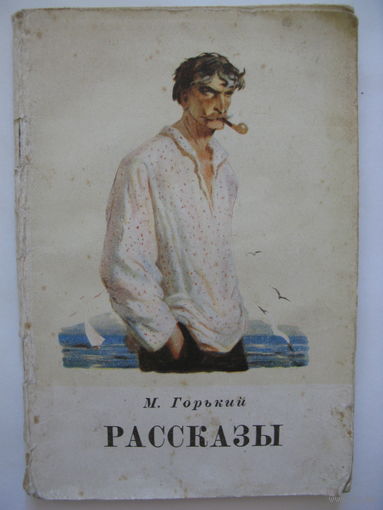 Рассказы. М.Горький. 1951 г.