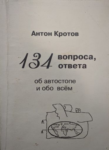 134 вопроса, ответа об автостопе и обо всём. Антон Кротов. Москва. 2005. 96 стр.