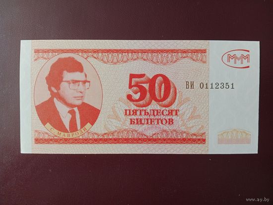 50 билетов МММ (третья серия) UNC