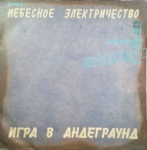 Гр."Небесное электричество" - Игра в андеграунд
