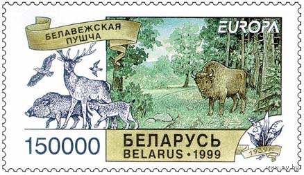 Марки "Беловежская пуща", "Березинский биосферный заповедник"