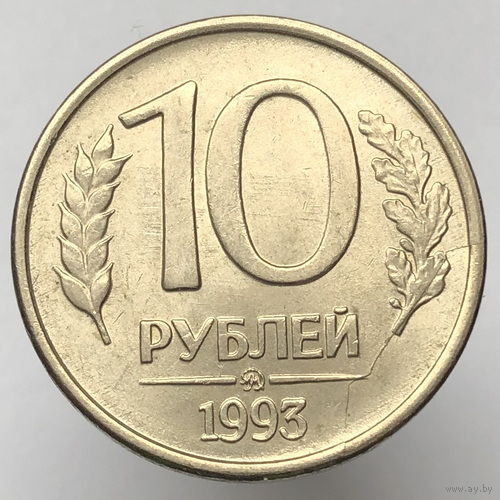 Брак "Раскол" # - 10 рублей 1993 года ММД маг.