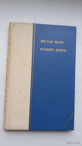 Дзмітрый Бугаёў. Уладзімір Дубоўка: крытыка-біяграфічны нарыс