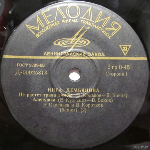 Инга Демьянова (Не растет трава зимою) (7'')