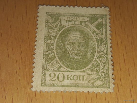 Россия 1915  Марки - деньги