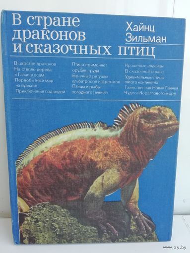 Хайнц Зильман. В стране драконов и сказочных птиц