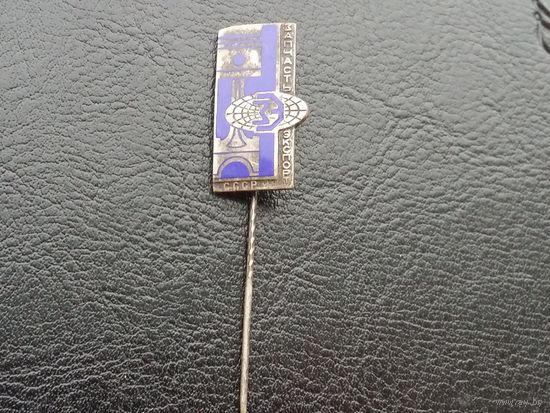 Запчастьэкспорт СССР т.м.