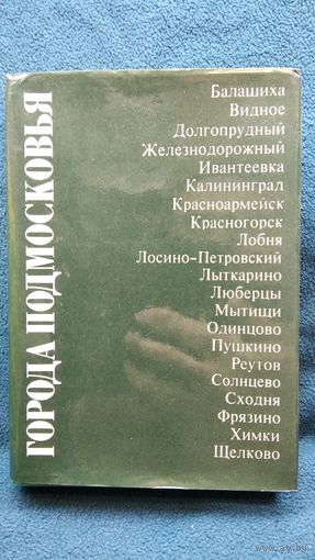 Города Подмосковья