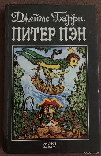 ПИТЕР ПЭН.  Джеймс БАРРИ