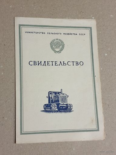 СВ-ВО МСХ. ЧИСТОЕ.СССР.
