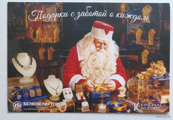 Открытка рекламная "БелЮвелирТорг", "Блистательного Нового Года!" (дед Мороз, подарки)