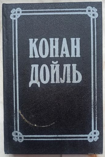Артур Конан Дойль. Подвиги бригадира Жерара. Приключения бригадира Жерара. Рассказы. Том 7. Собрание сочинений в восьми томах. Дойл 8