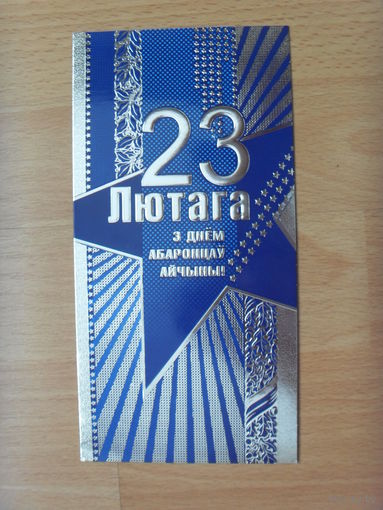 Беларусь окрытка Белпочта с 23 февраля заказ 004-17 чистая