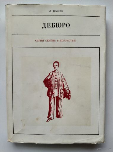 Ф. Кожик Дебюро // Серия: Жизнь в искусстве.