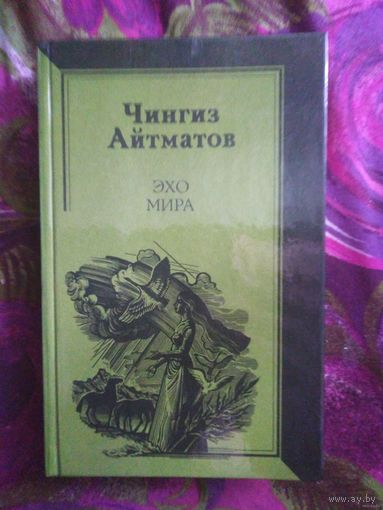 Чингиз Айтматов, Эхо мира: повести, рассказы, публицистика