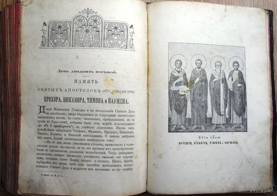 Жития святых. Москва, не ранее 1907 г.
