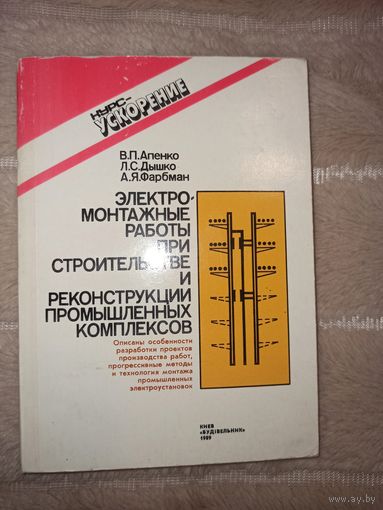 В.П.Апенко, Л.С.Дышко, А.Я.Фарбман Электромонтажные работы при строительстве и реконструкции промышленных комплексов 1989 г.