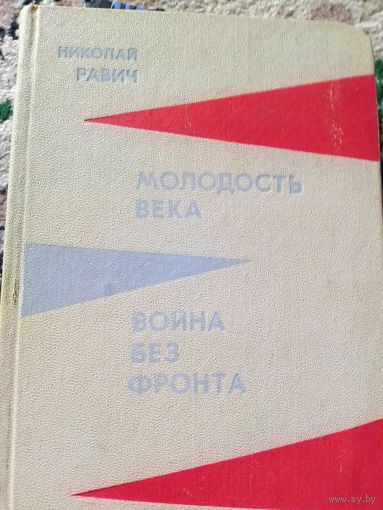 Война без фронта. Николай Равич