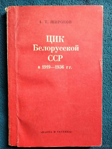 А.Т. Широков. ЦИК белорусской ССР в 1919-1936 гг.
