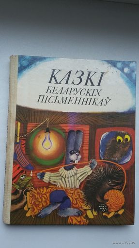 Казкі беларускіх пісьменнікаў. Мастак К. Шаранговіч