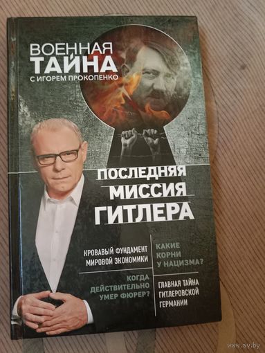 Игорь Прокопенко Последняя миссия Гитлера