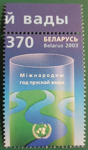 2003 Международный год пресной воды Беларуси