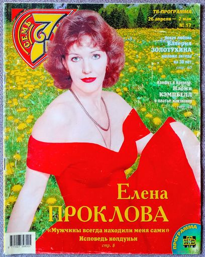 Журнал 7 СЕМЬ ДНЕЙ #17,1999. Е. Проклова, Л. Измайлов, Roxette, В. Золотухин, Н. Кэмпбелл, Г. Пэлтроу, Д. Файнс, Д. Копперфильд, Ш. Стоун, Д. Бэрримор, Р. Стюарт, Э. Тейлор, Д. Сеймур, М. Йовович.