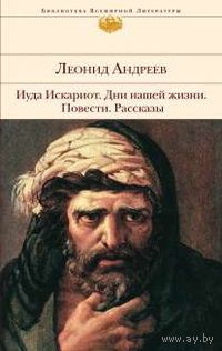 Иуда Искариот.  Дни нашей жизни. Повести. Рассказы.   Леонид Андреев.