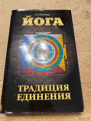 Лаппа. Йога. Традиция единения
