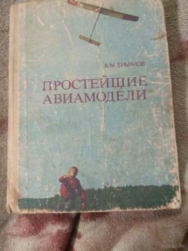 Ермаков "Простейшие авиамодели"