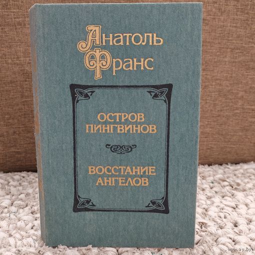 Анатоль Франс - Остров пингвинов - Восстание ангелов - 1987