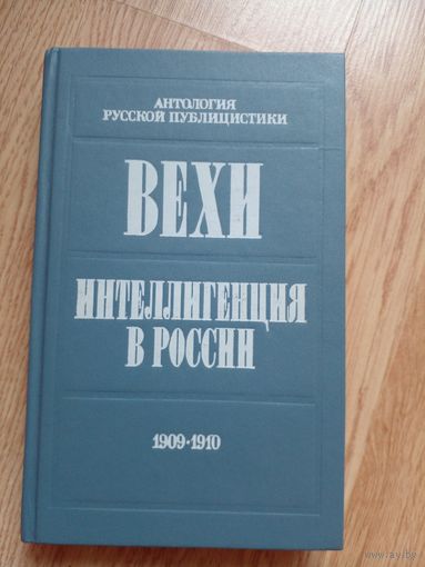 Вехи. Интеллигенция в России. Сборники статей. 1909-1910