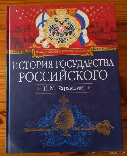История государства Российского