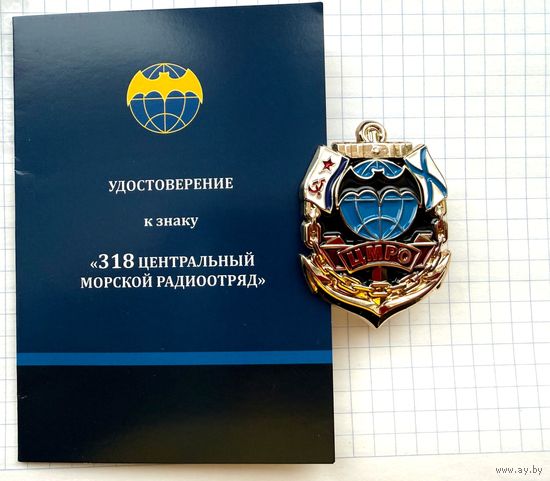 Россия. "318-й центральный морской радиоотряд" с удостоверением