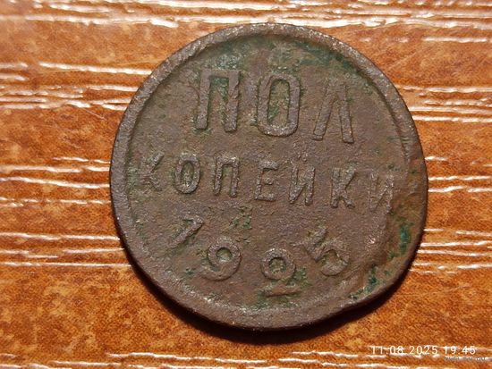 1/2 пол копейки 1925