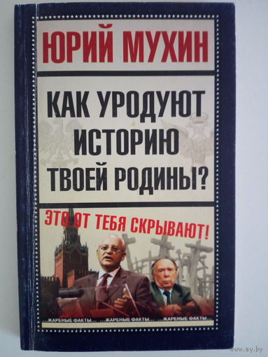 Мухин Ю.И. Как уродуют историю твоей Родины?