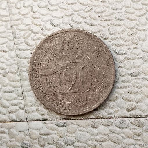 20 копеек 1932 года СССР.