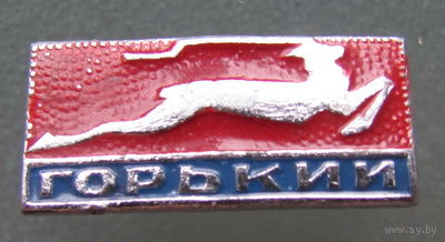 Значок ,,Горький, СССР.