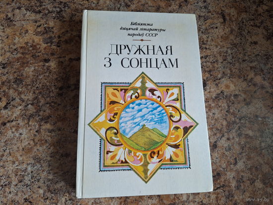 Дружная з сонцам