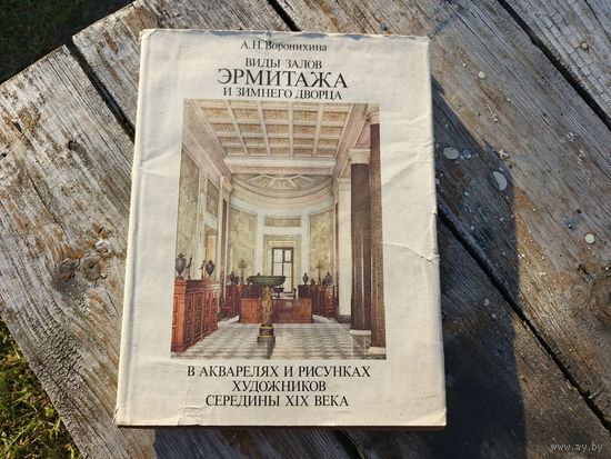 Большая иллюстрированная книга. Виды залов эрмитажа.